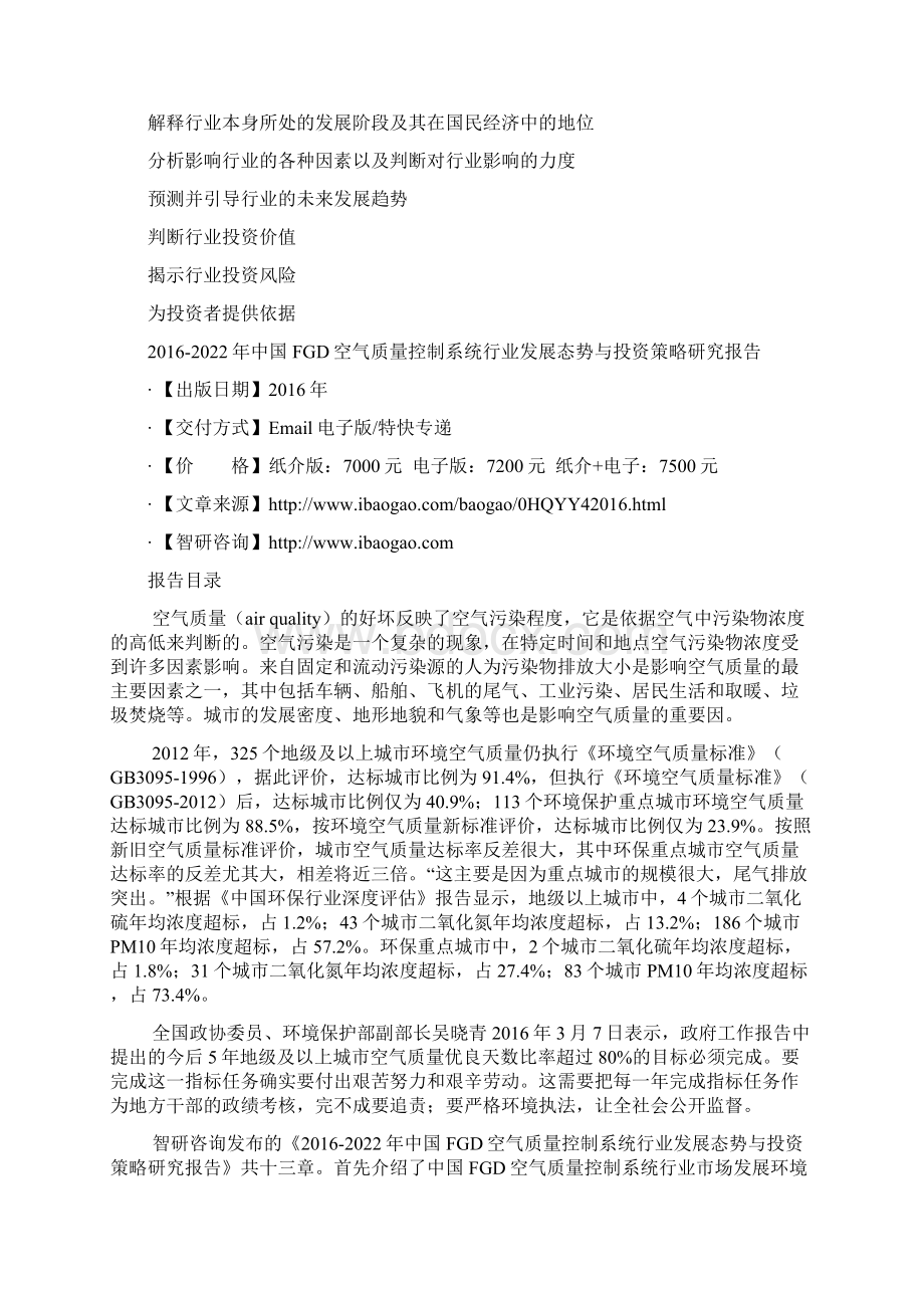 中国FGD空气质量控制系统行业发展态势与投资策略研究报告Word文档下载推荐.docx_第3页