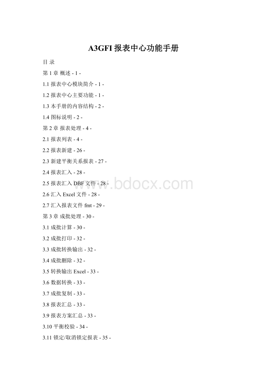 A3GFI报表中心功能手册Word文件下载.docx