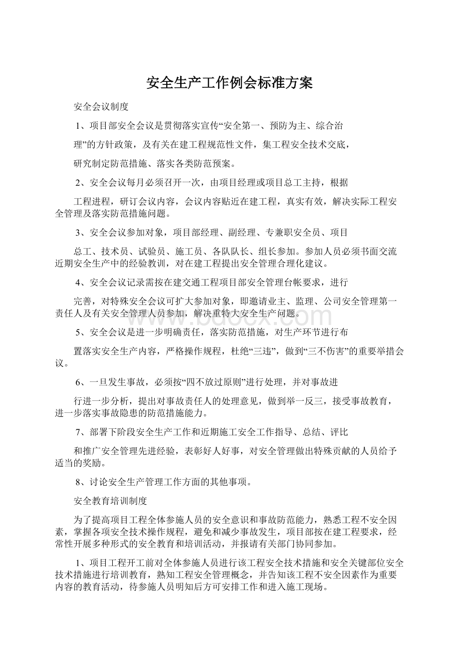 安全生产工作例会标准方案.docx_第1页