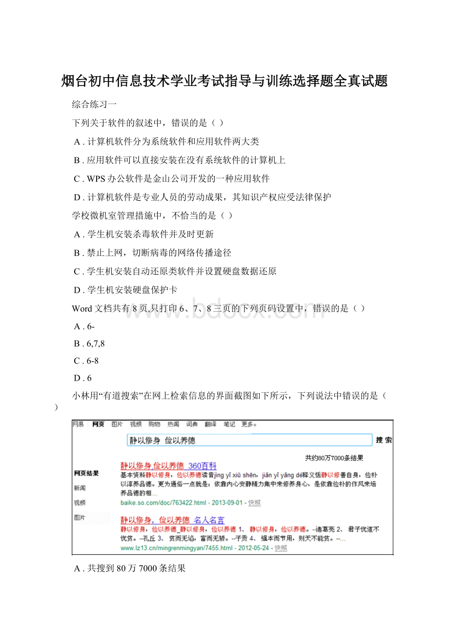 烟台初中信息技术学业考试指导与训练选择题全真试题Word格式.docx