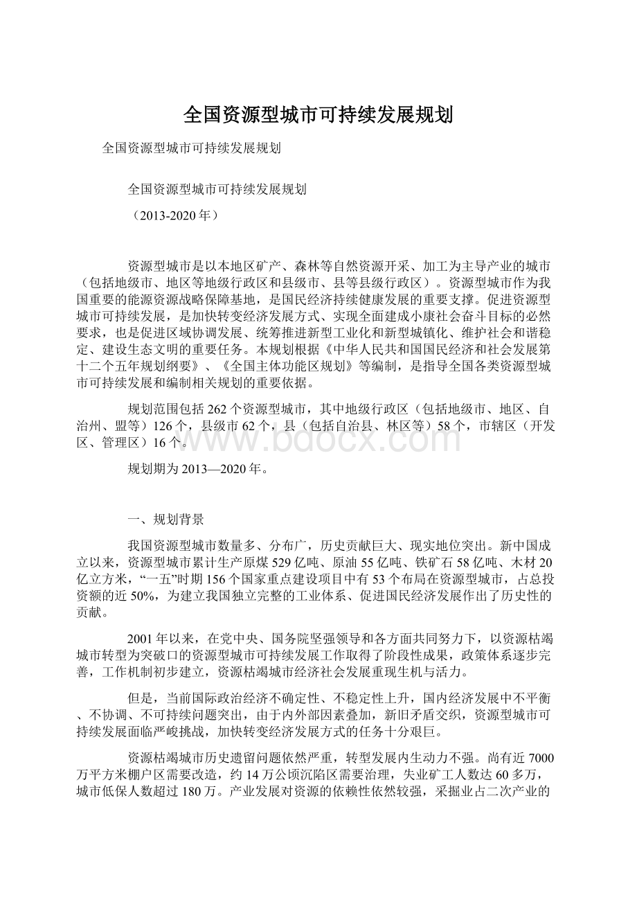 全国资源型城市可持续发展规划Word格式文档下载.docx_第1页