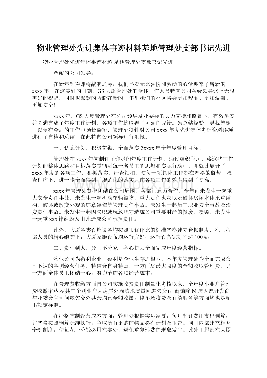 物业管理处先进集体事迹材料基地管理处支部书记先进Word文档下载推荐.docx_第1页