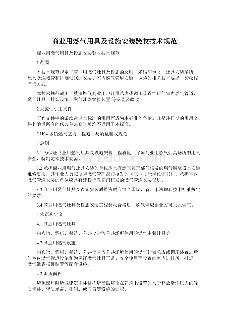 商业用燃气用具及设施安装验收技术规范.docx_第1页