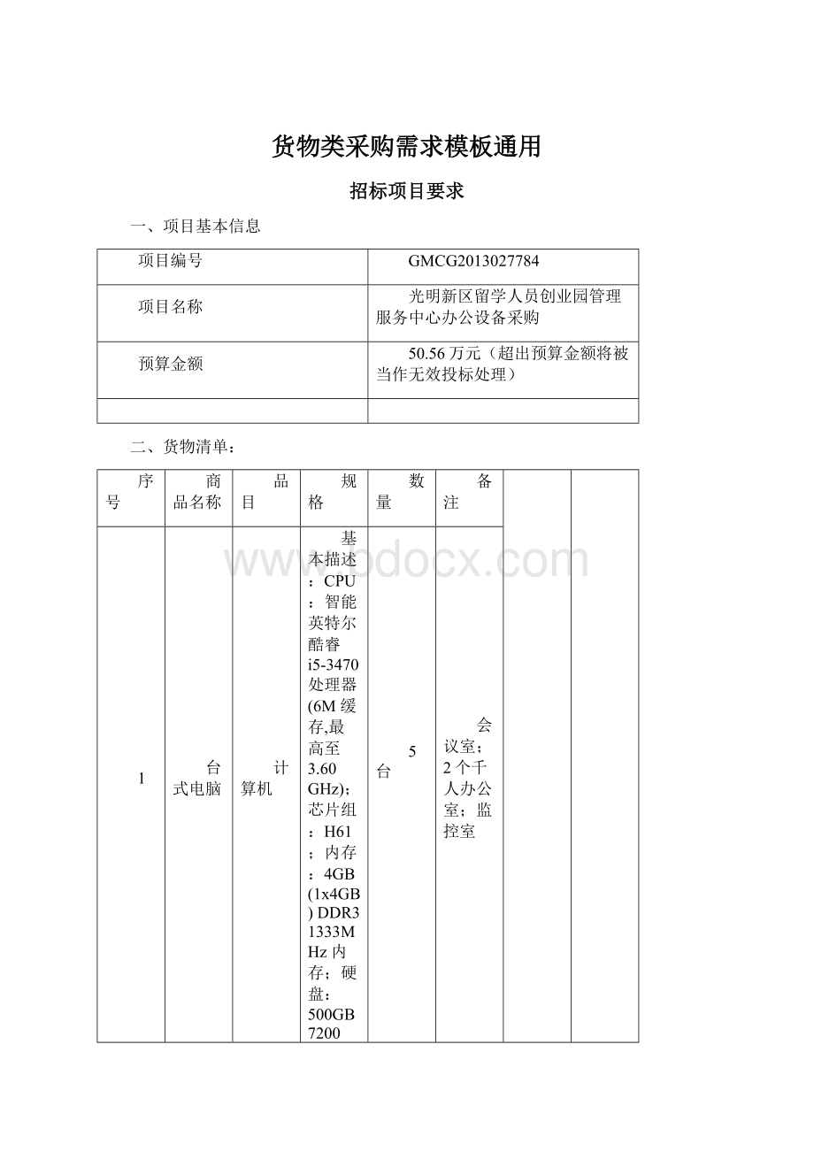 货物类采购需求模板通用Word文档下载推荐.docx