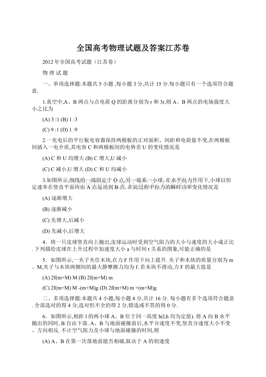 全国高考物理试题及答案江苏卷Word格式.docx