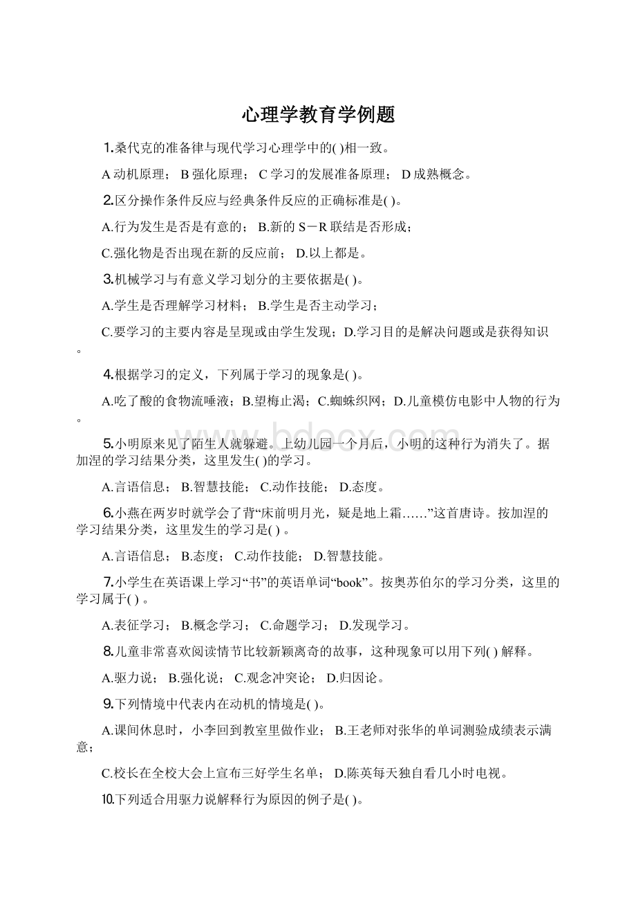 心理学教育学例题.docx