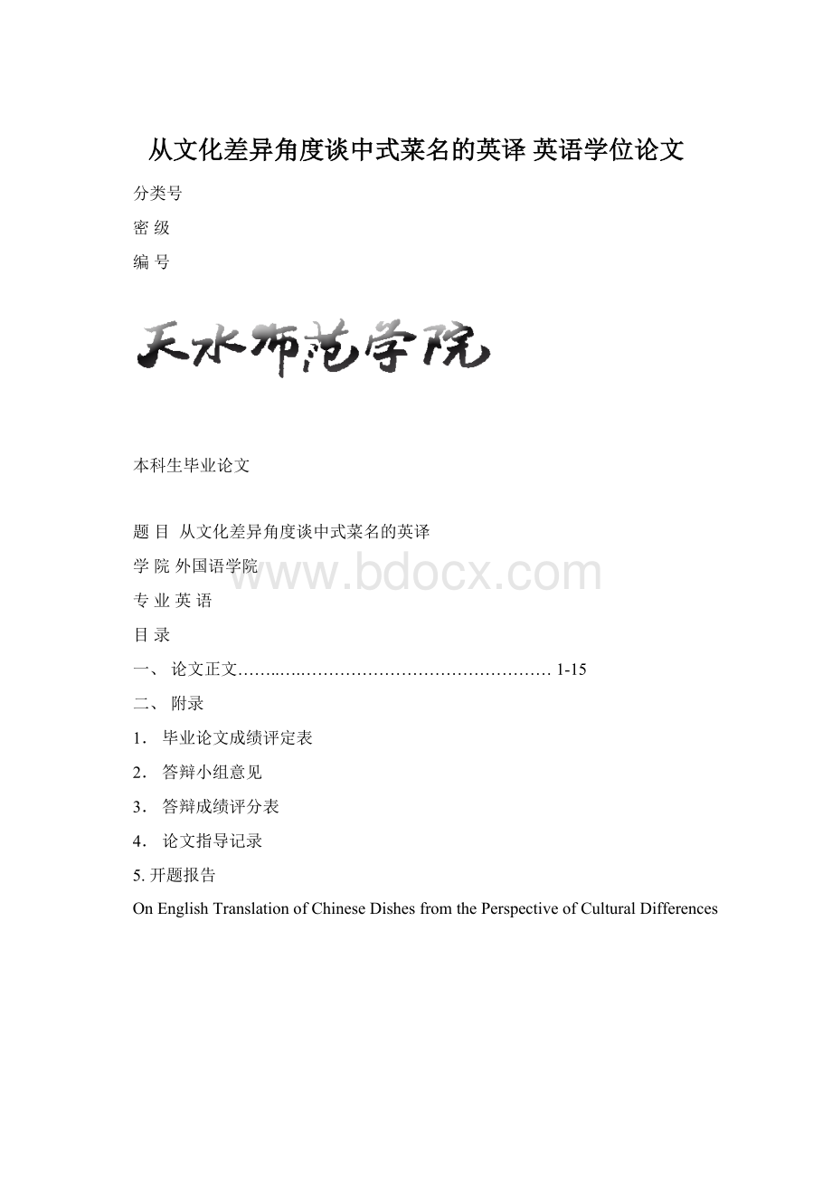 从文化差异角度谈中式菜名的英译 英语学位论文.docx_第1页