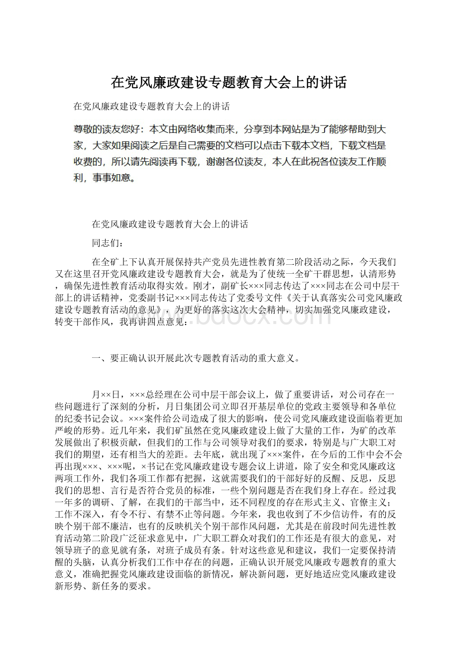 在党风廉政建设专题教育大会上的讲话.docx