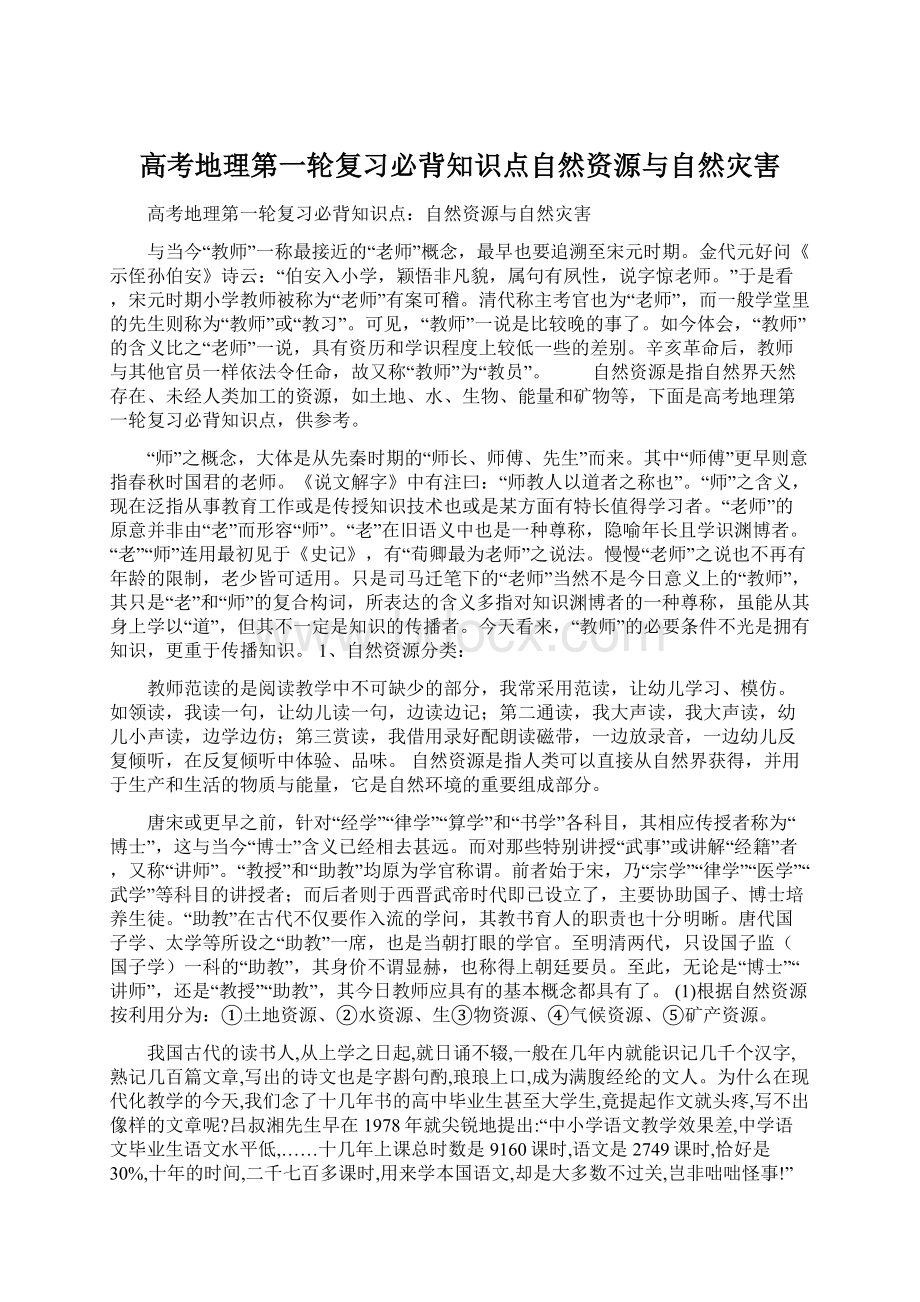 高考地理第一轮复习必背知识点自然资源与自然灾害.docx_第1页