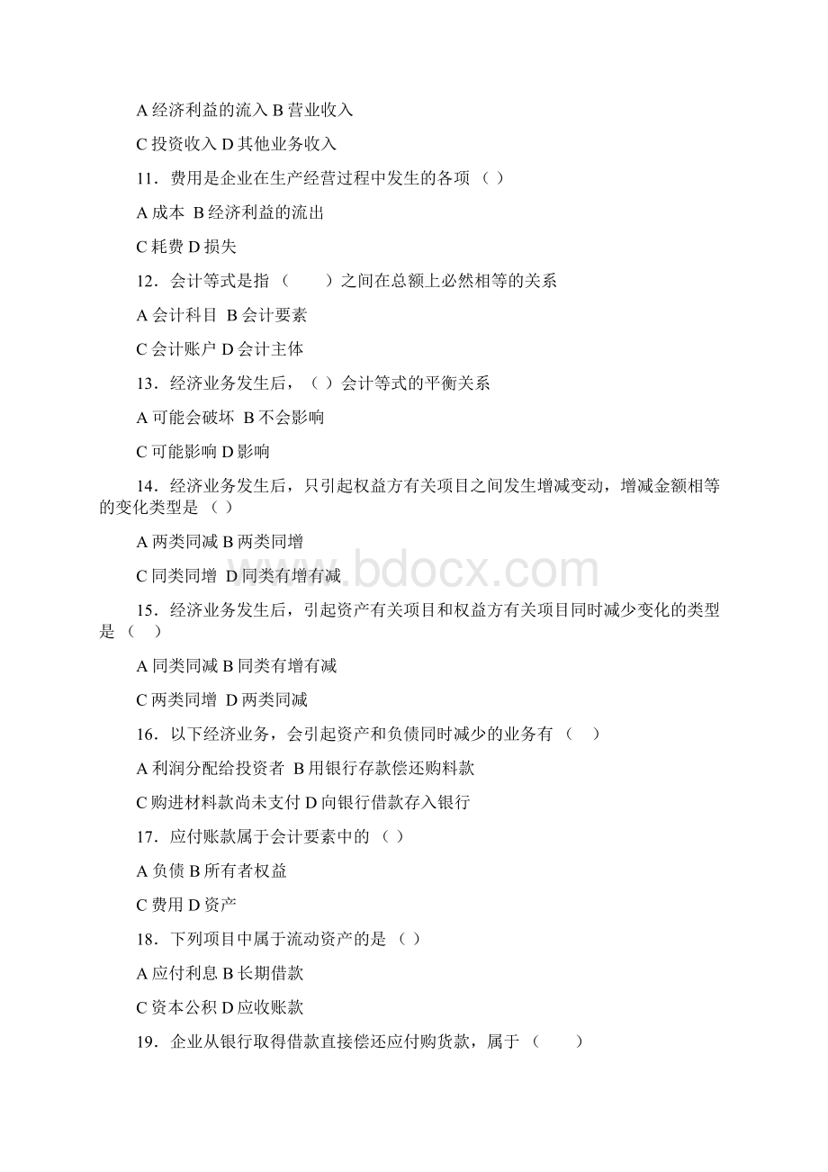 第二章会计的基本概念Word文档下载推荐.docx_第2页