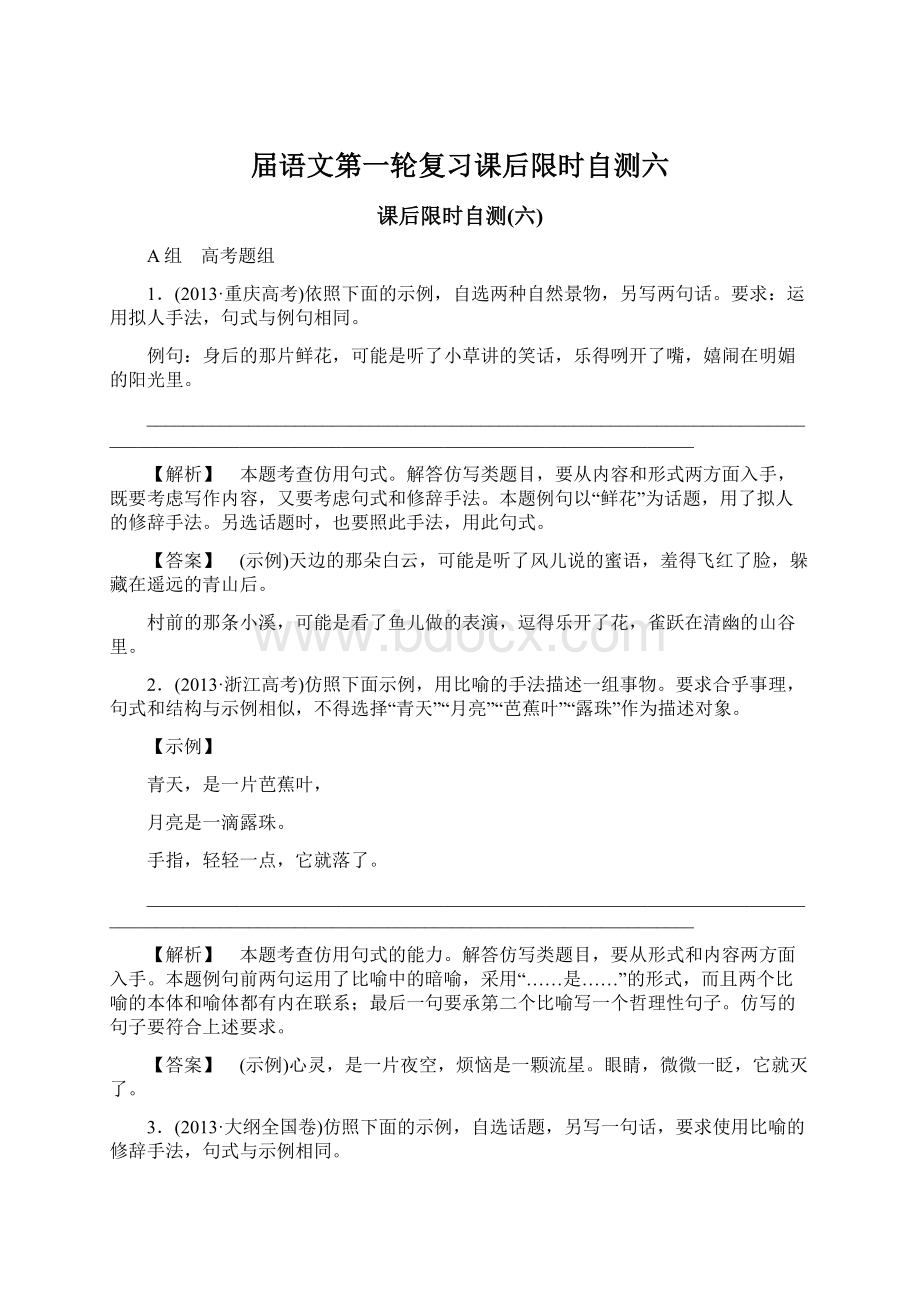 届语文第一轮复习课后限时自测六.docx_第1页