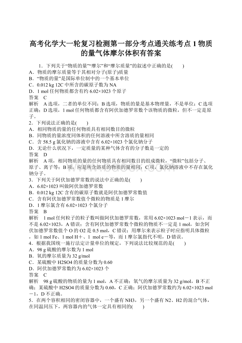 高考化学大一轮复习检测第一部分考点通关练考点1物质的量气体摩尔体积有答案.docx