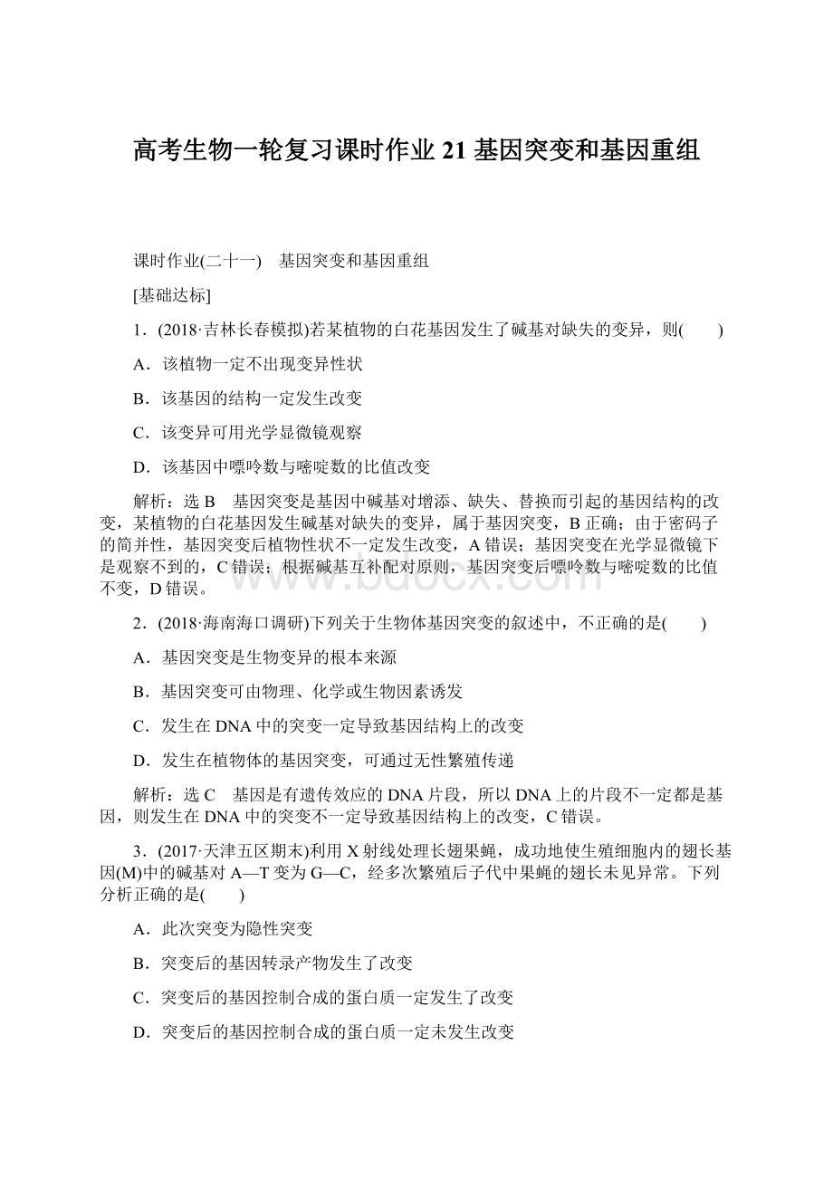 高考生物一轮复习课时作业21 基因突变和基因重组.docx