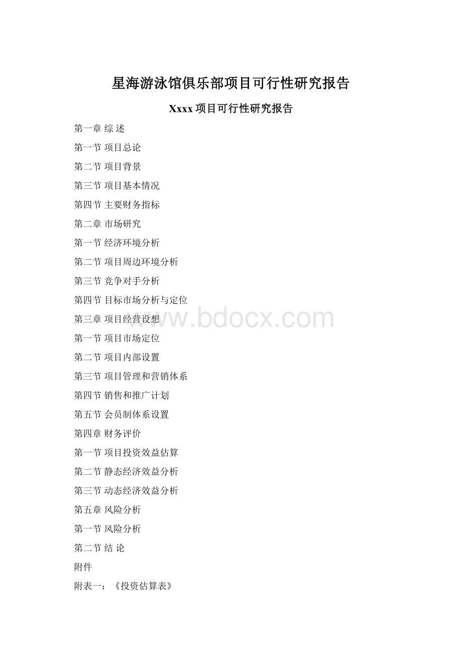 星海游泳馆俱乐部项目可行性研究报告Word文档格式.docx_第1页