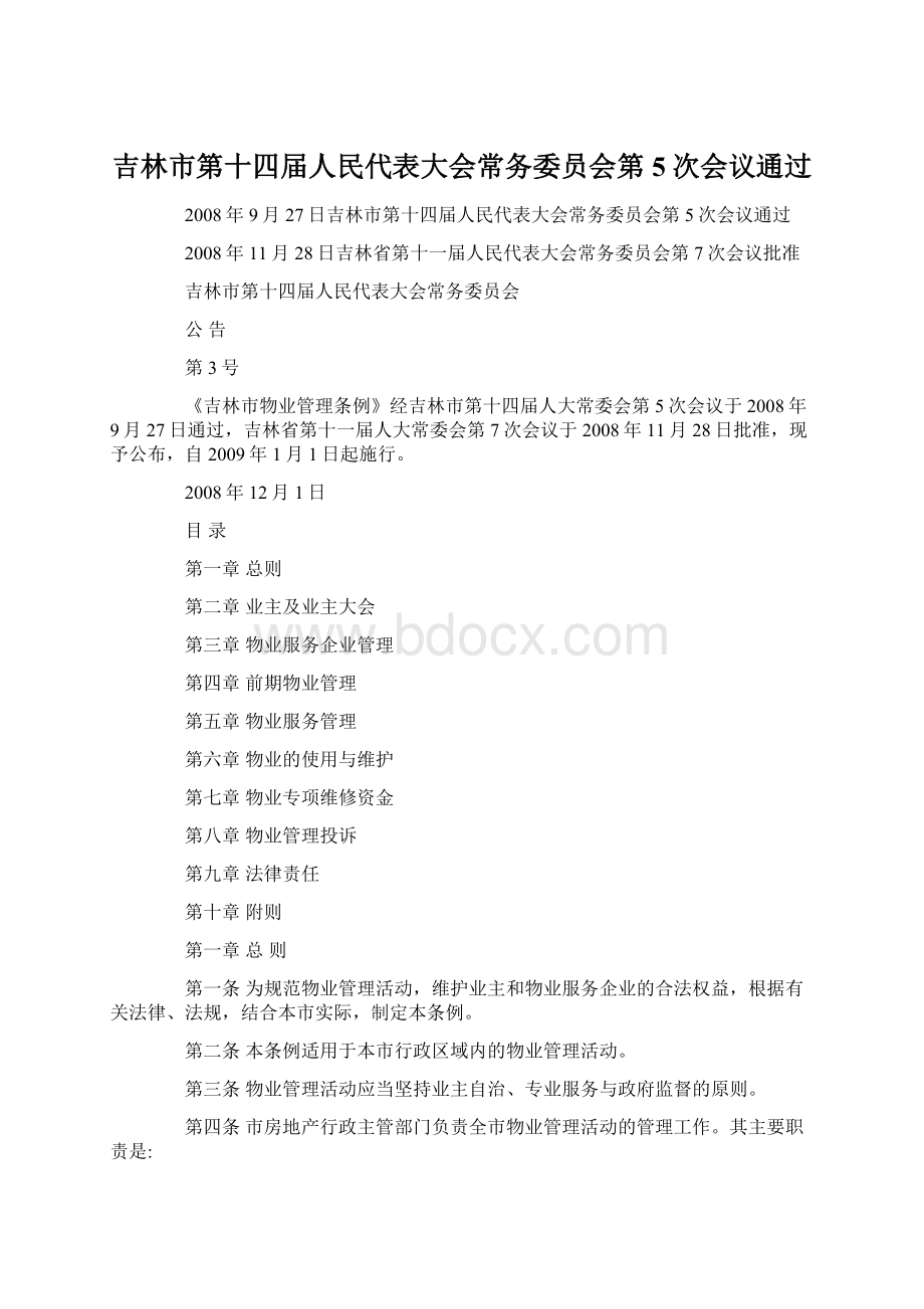 吉林市第十四届人民代表大会常务委员会第5次会议通过.docx_第1页