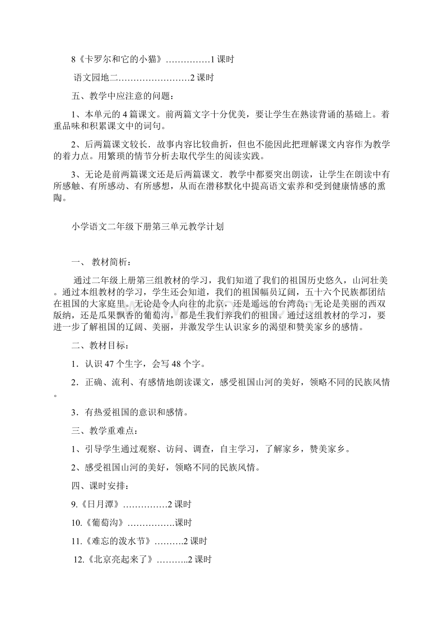 二年级语文下册单元教学计划及教学教学进度.docx_第3页