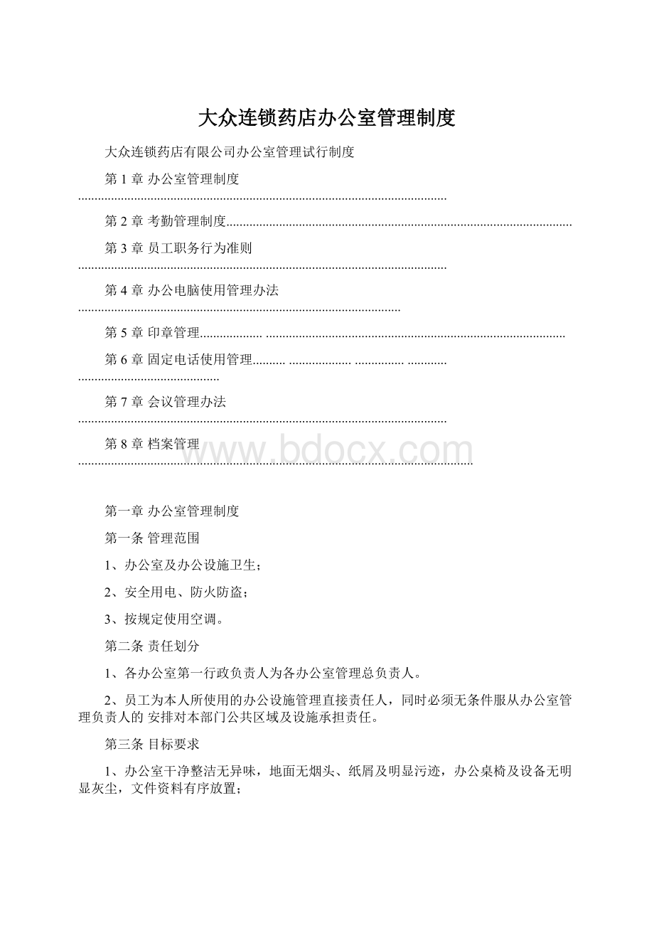 大众连锁药店办公室管理制度.docx_第1页