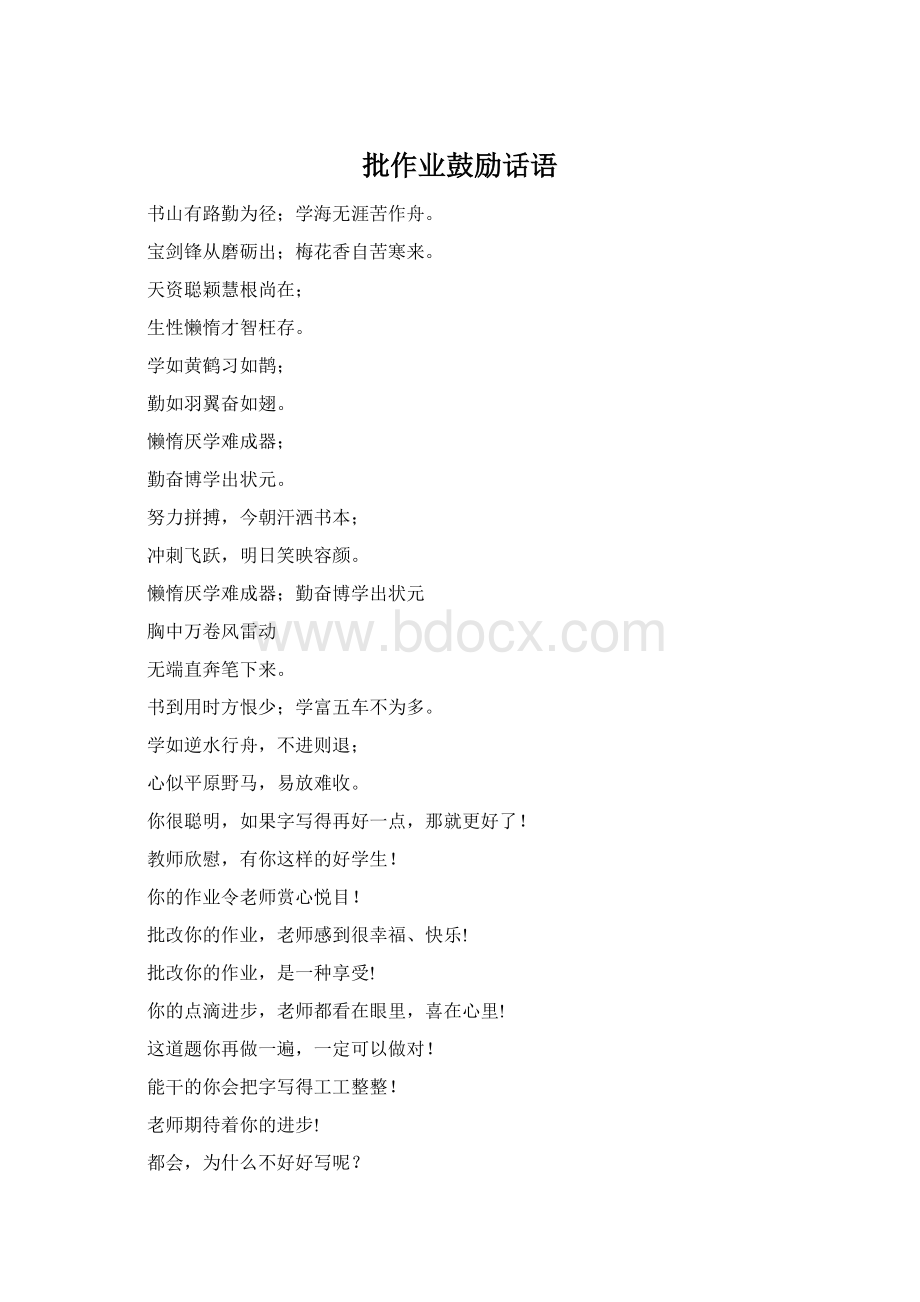 批作业鼓励话语Word文件下载.docx