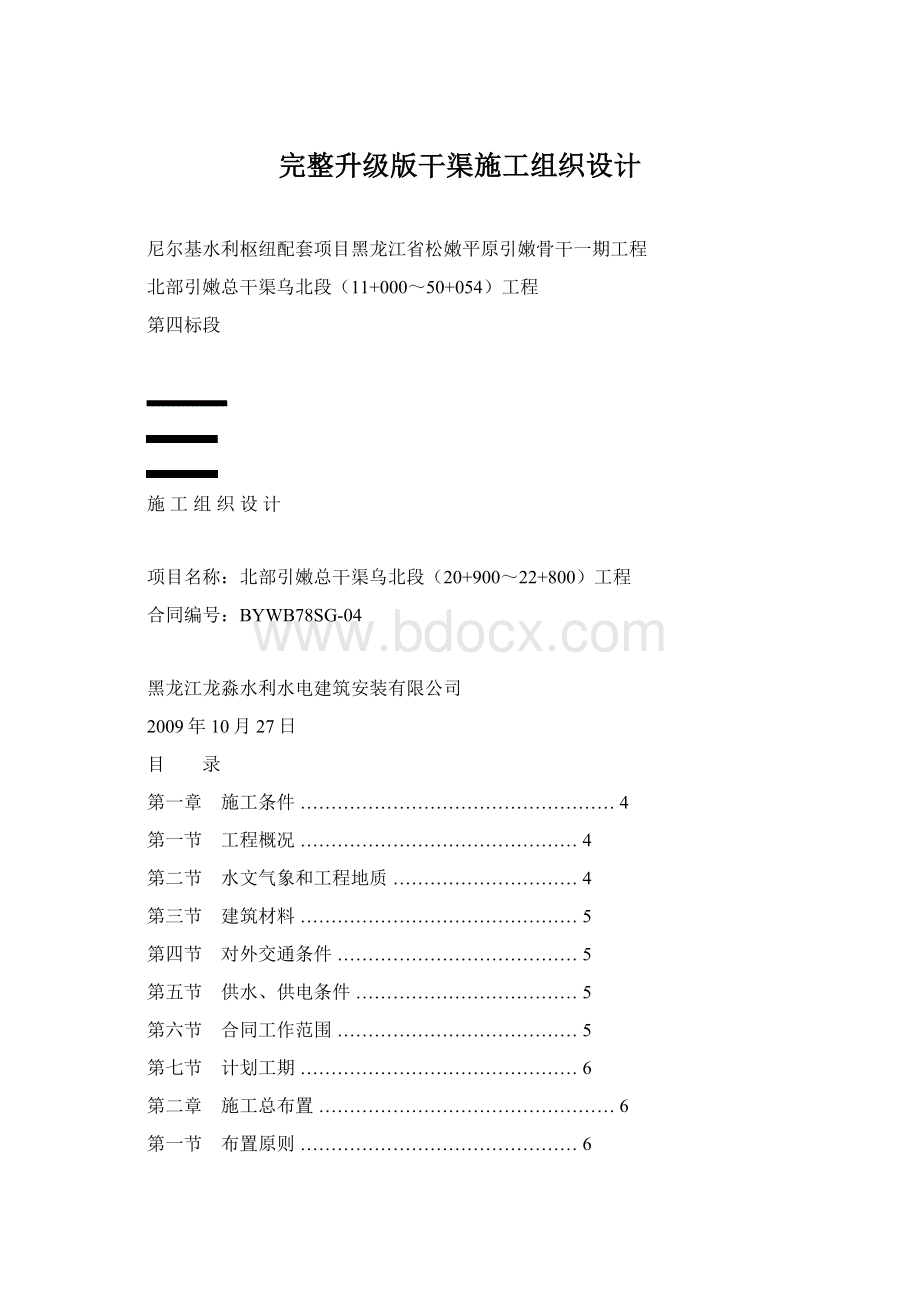 完整升级版干渠施工组织设计.docx_第1页