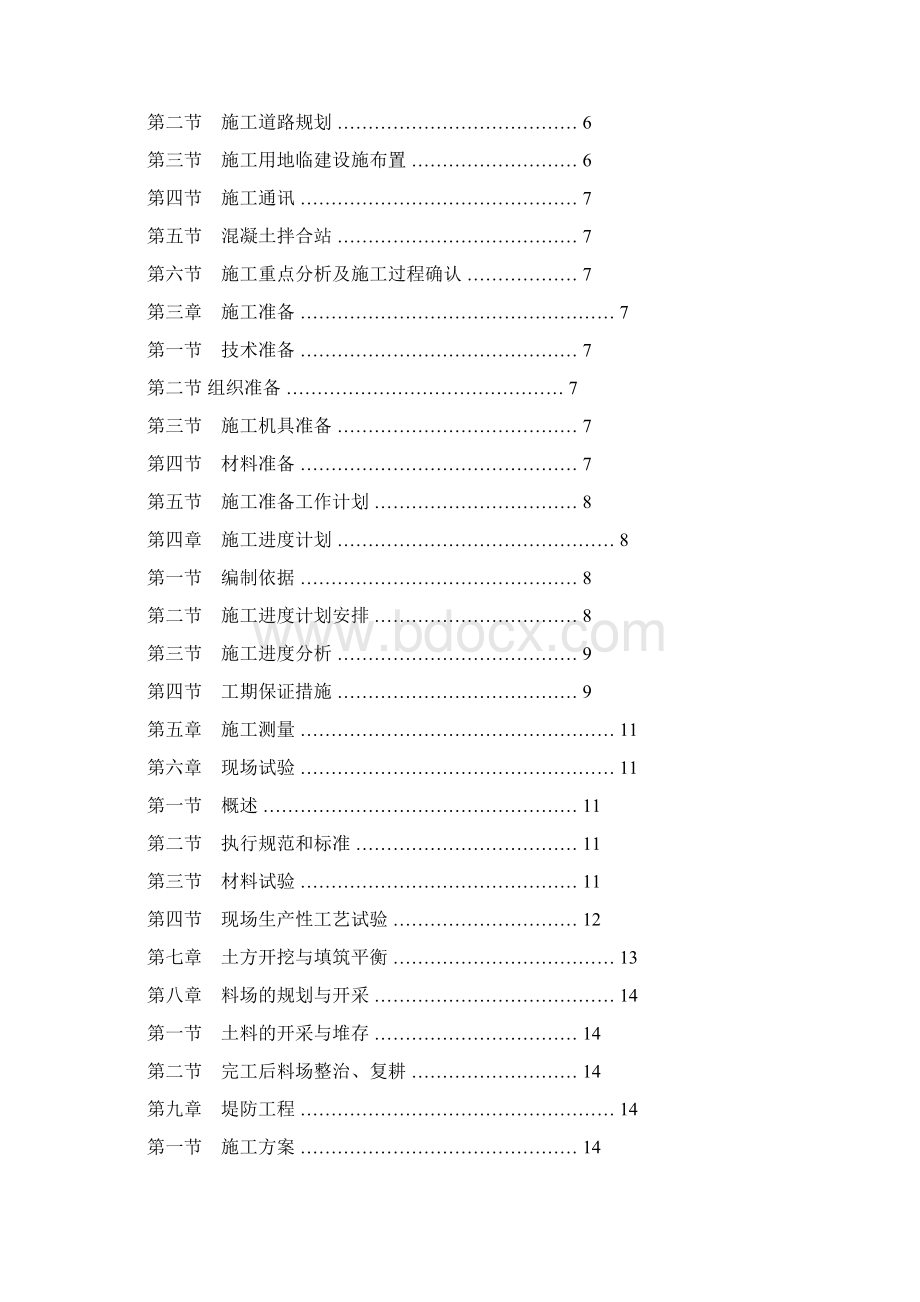 完整升级版干渠施工组织设计.docx_第2页