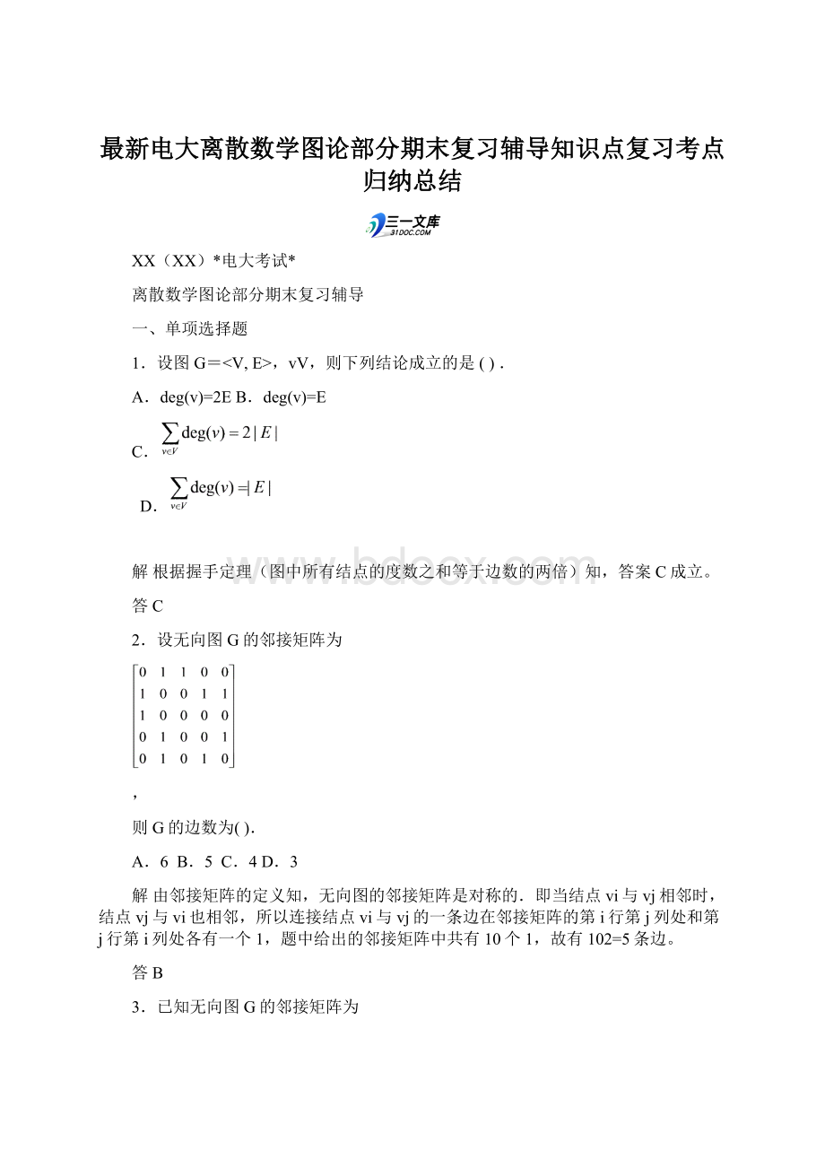 最新电大离散数学图论部分期末复习辅导知识点复习考点归纳总结Word文档格式.docx_第1页