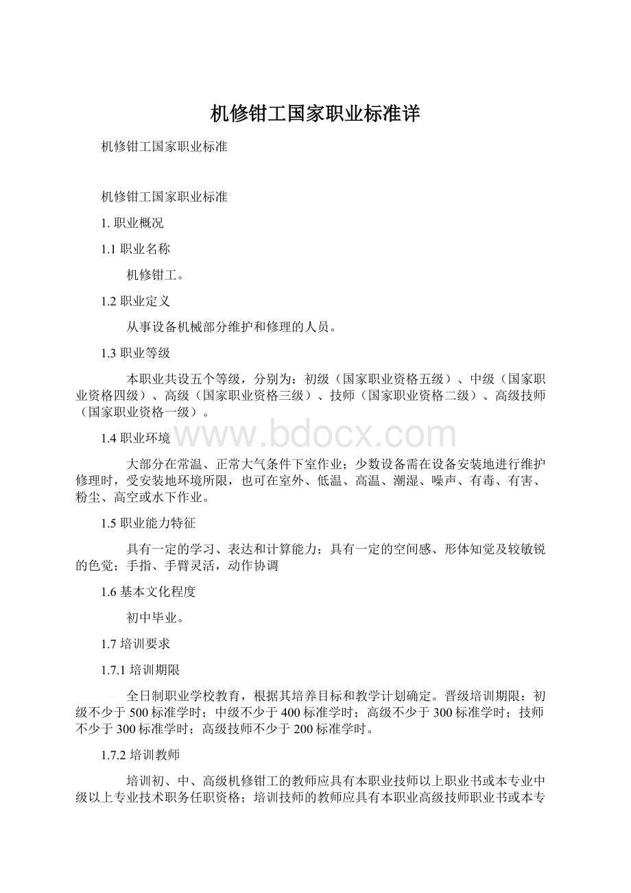 机修钳工国家职业标准详Word文档格式.docx_第1页