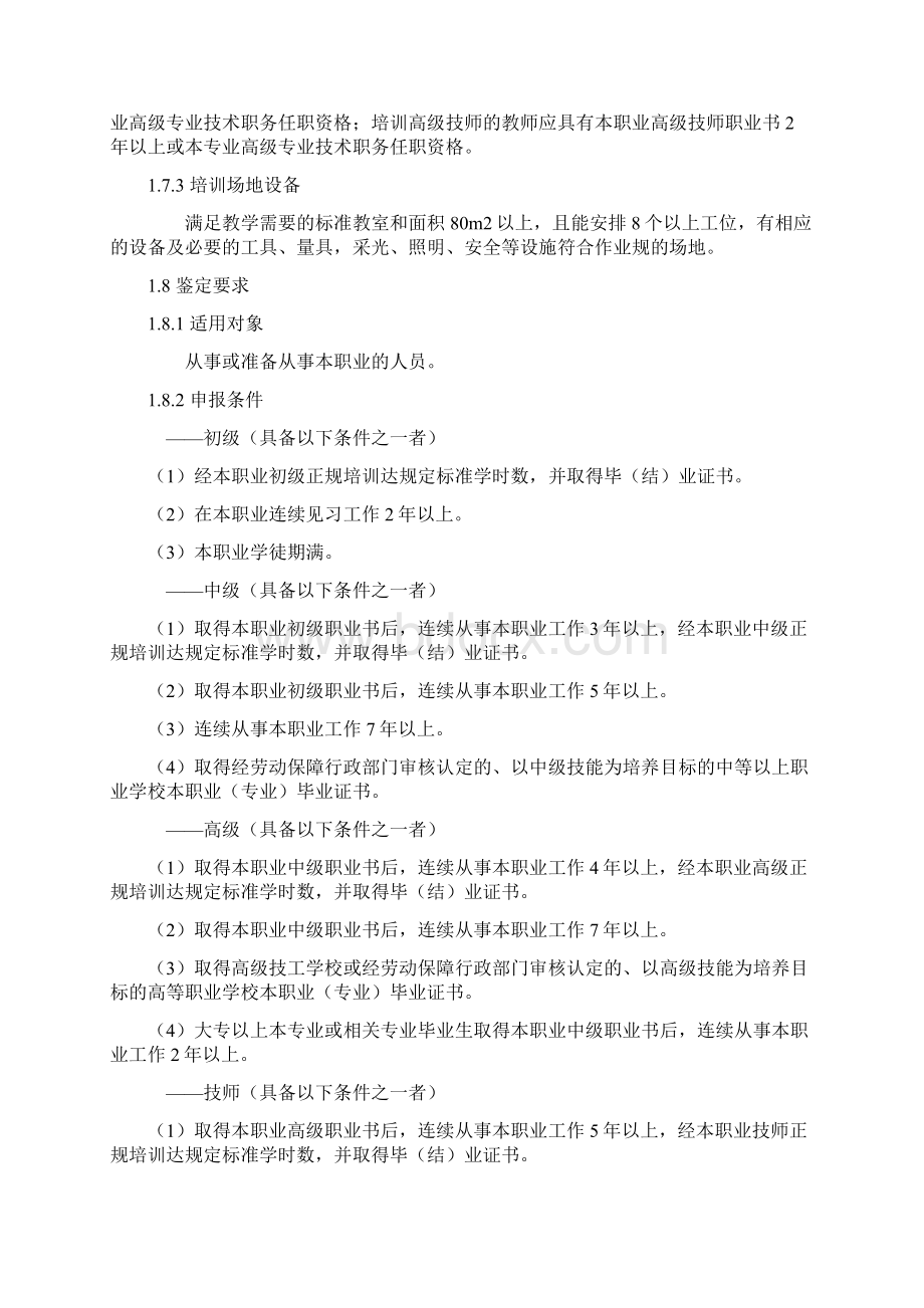 机修钳工国家职业标准详Word文档格式.docx_第2页