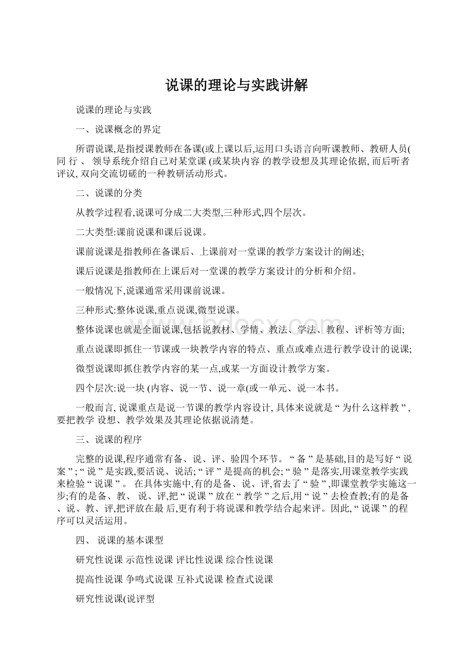 说课的理论与实践讲解Word下载.docx