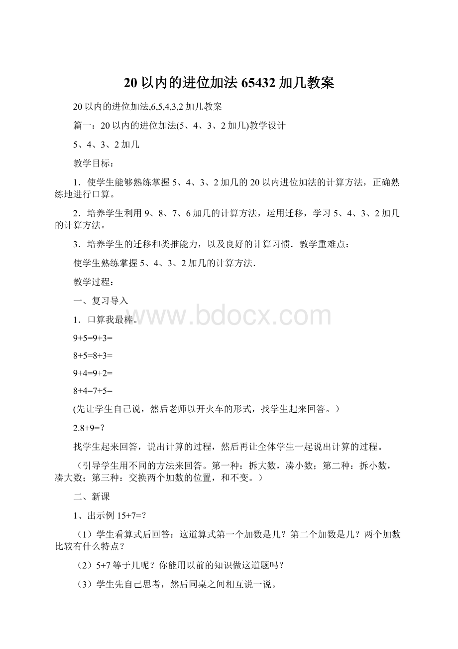 20以内的进位加法65432加几教案.docx_第1页