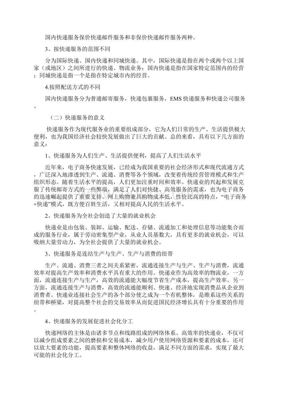 快递服务质量现状与提升对策研究分析调研报告57Word下载.docx_第3页