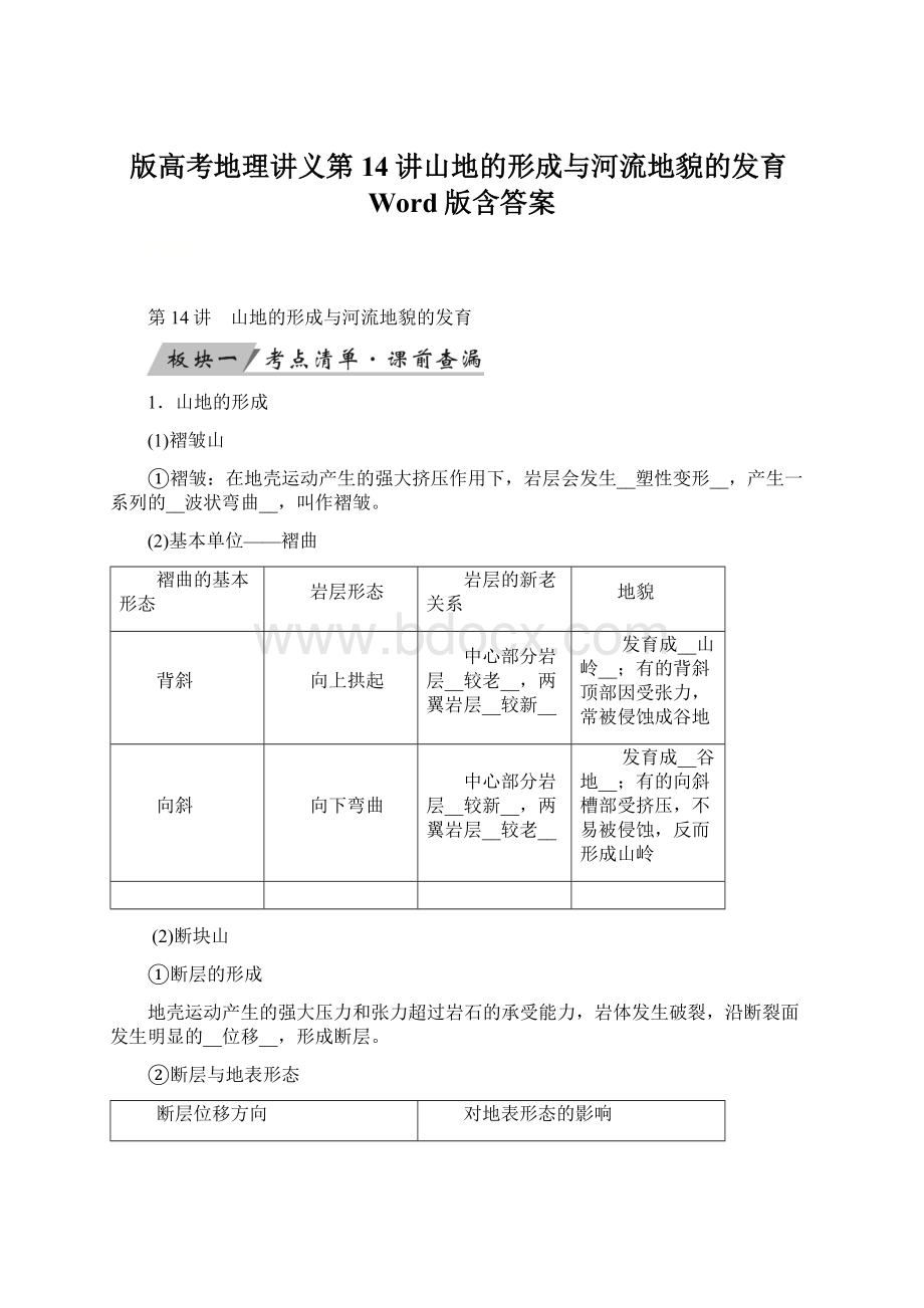 版高考地理讲义第14讲山地的形成与河流地貌的发育Word版含答案文档格式.docx_第1页