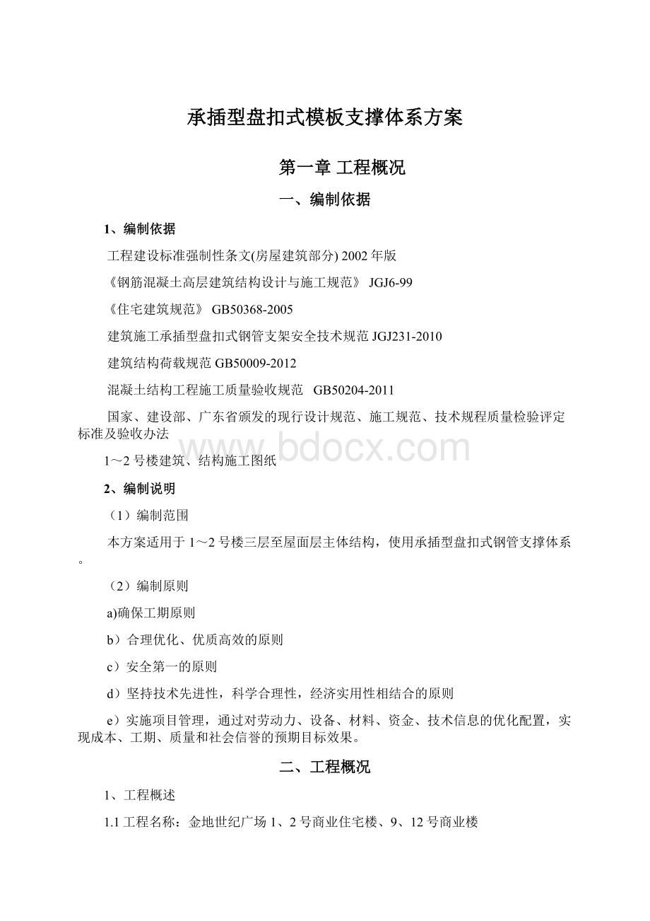 承插型盘扣式模板支撑体系方案Word文档格式.docx_第1页