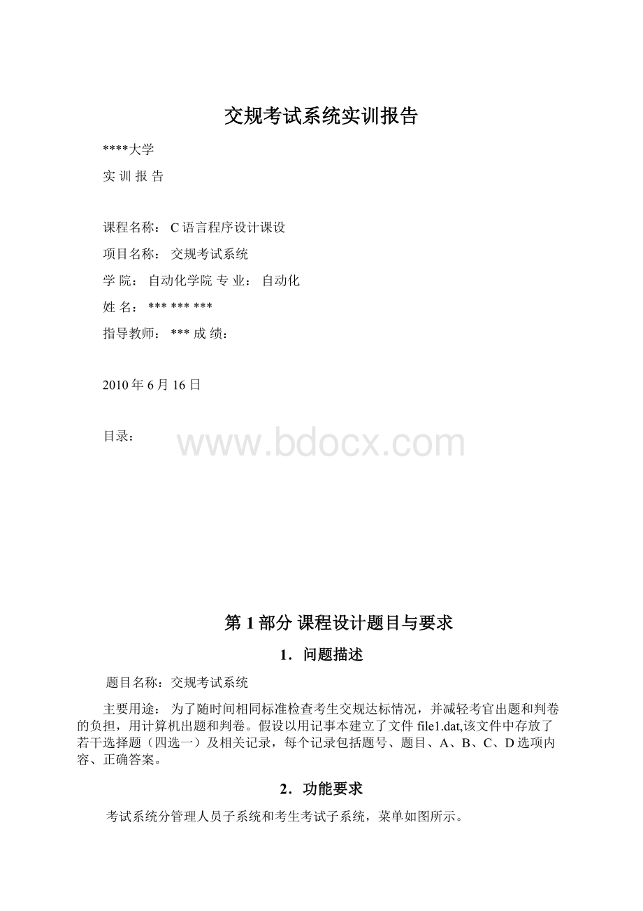 交规考试系统实训报告Word文档格式.docx