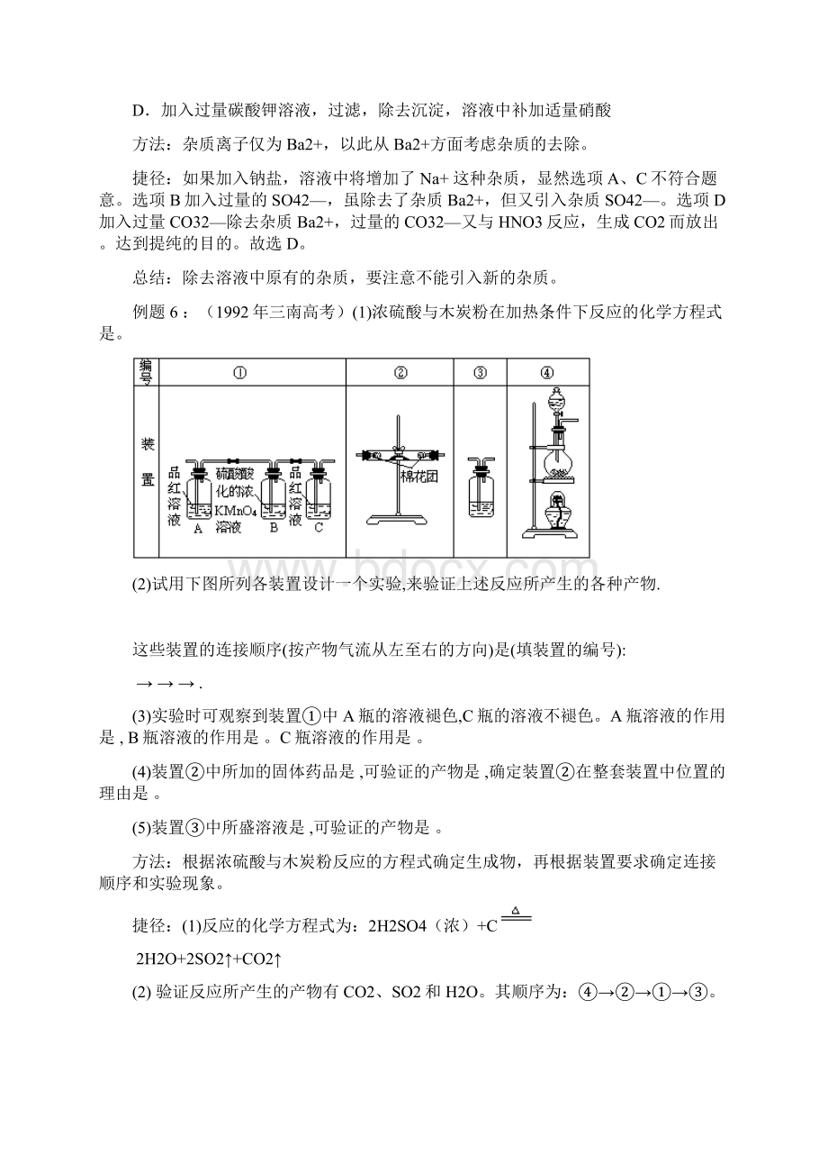 高考化学第一轮复习全套资料策略23 物质检验鉴别验证题的解题方法与技巧Word文档下载推荐.docx_第3页