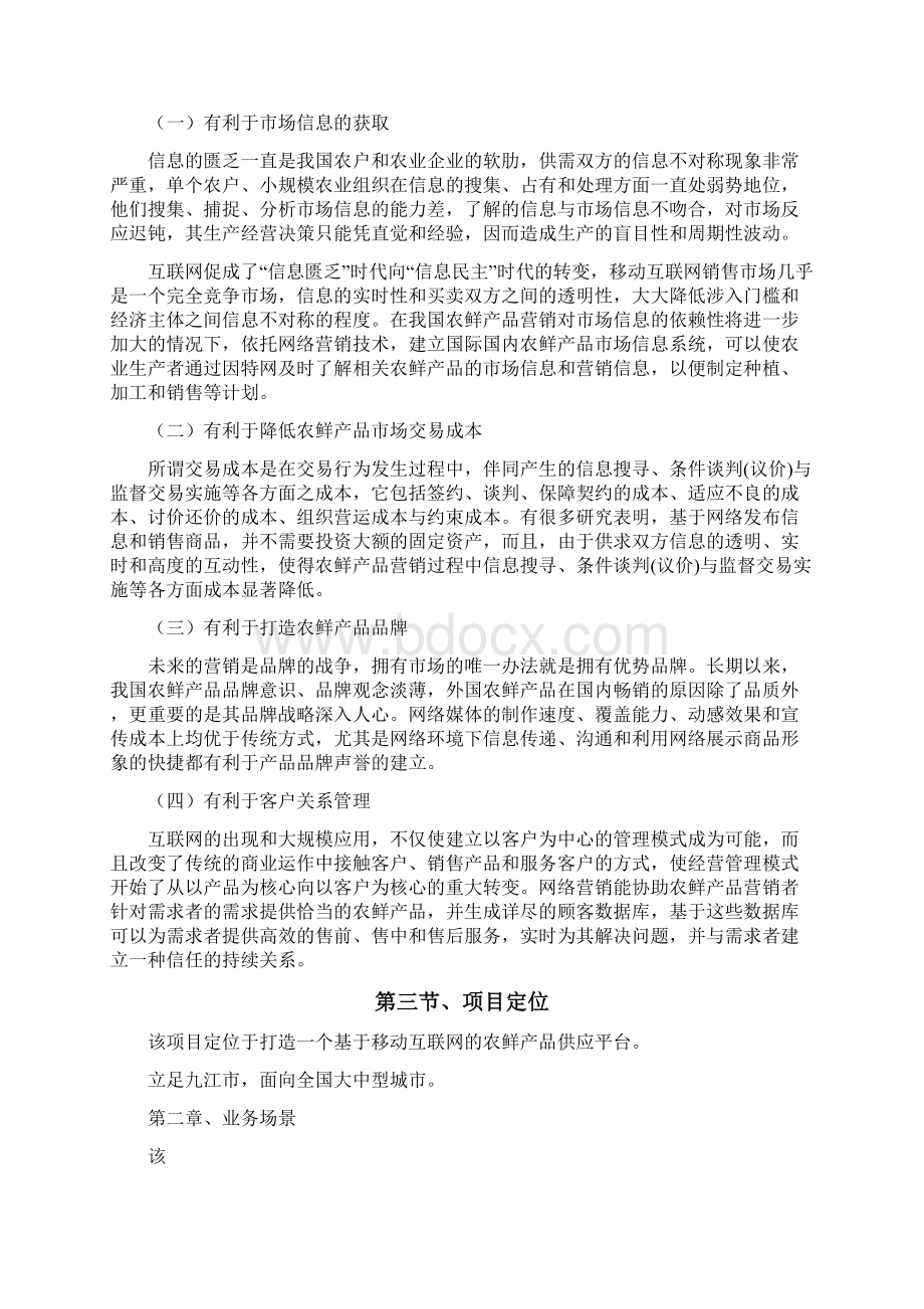 互联网+农鲜产品O2O项目投资经营商业计划书完整定稿.docx_第2页