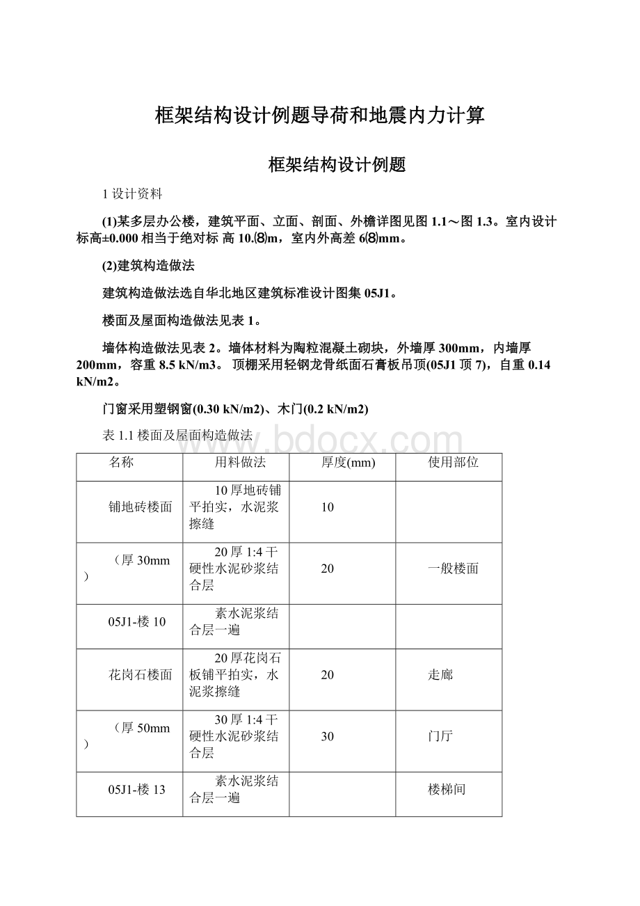 框架结构设计例题导荷和地震内力计算.docx