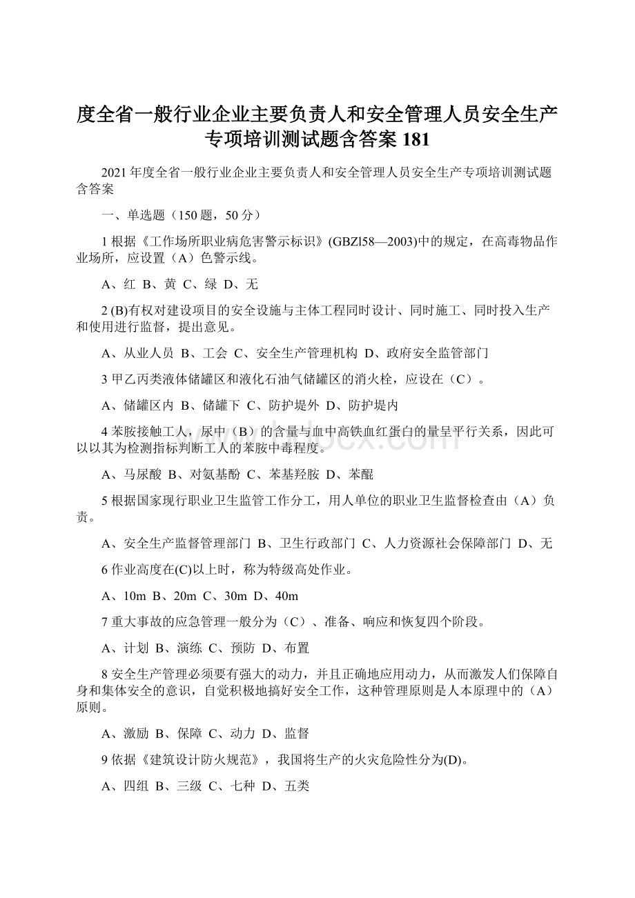 度全省一般行业企业主要负责人和安全管理人员安全生产专项培训测试题含答案 181Word文档格式.docx