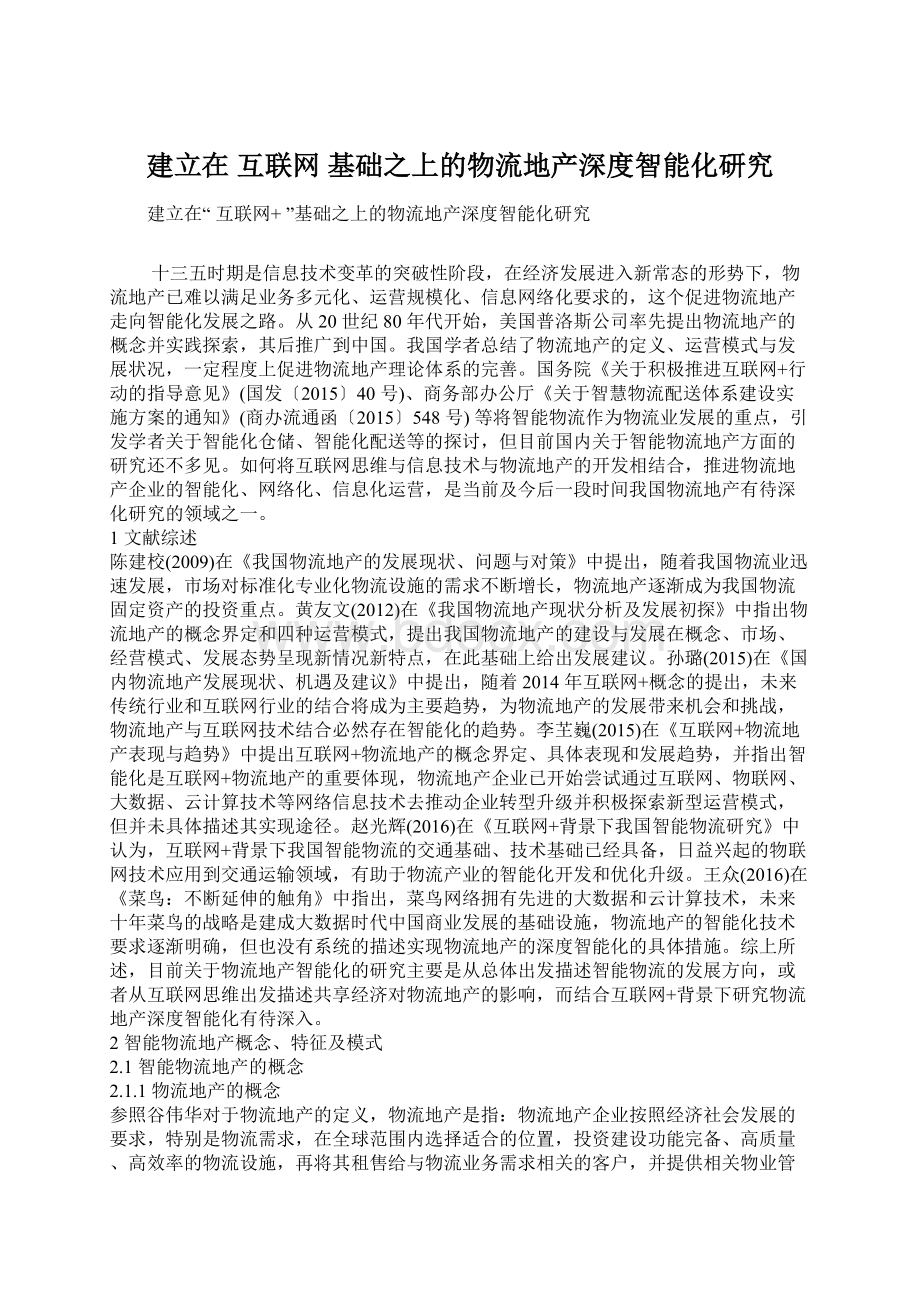 建立在 互联网 基础之上的物流地产深度智能化研究Word文档格式.docx