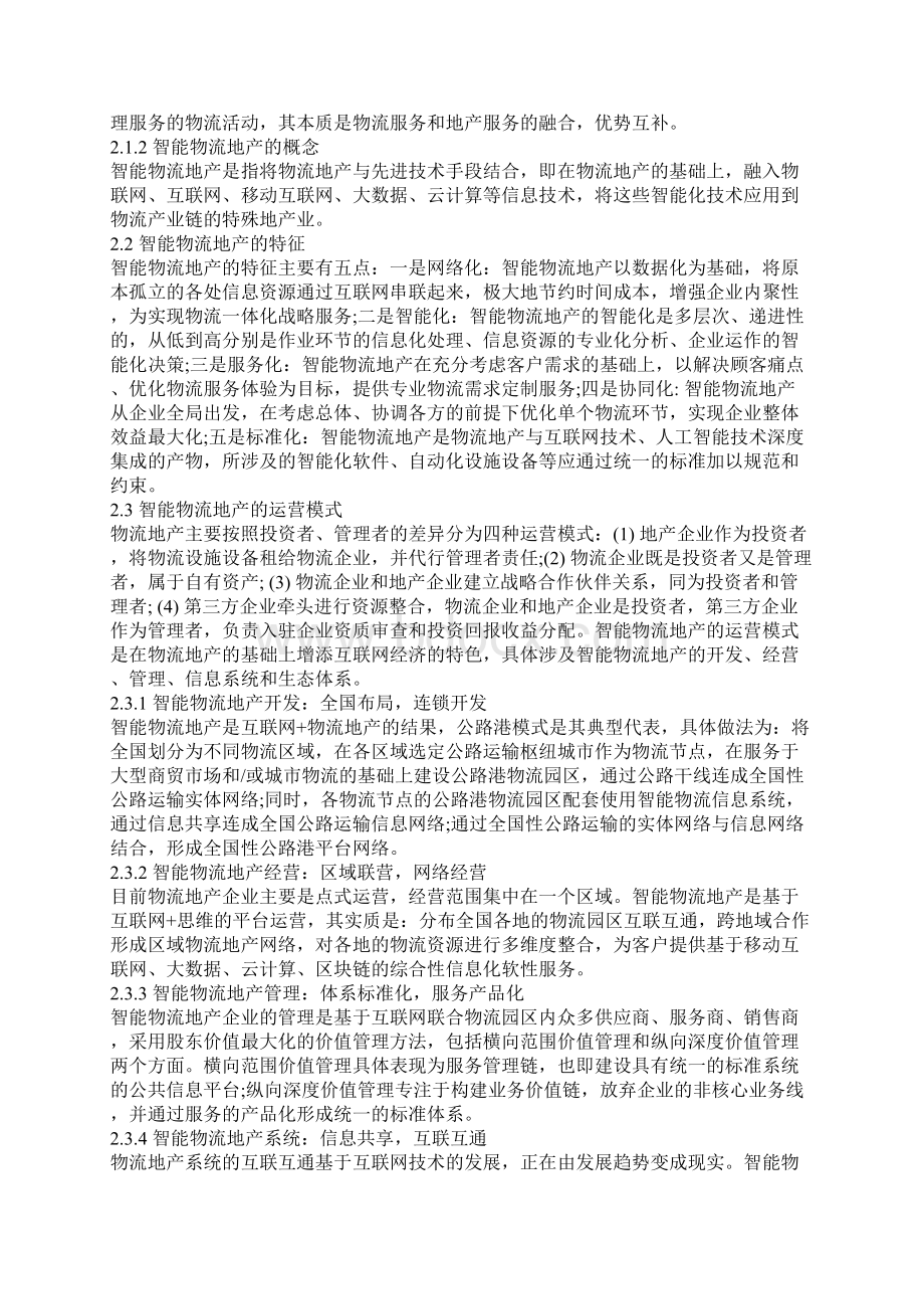 建立在 互联网 基础之上的物流地产深度智能化研究.docx_第2页