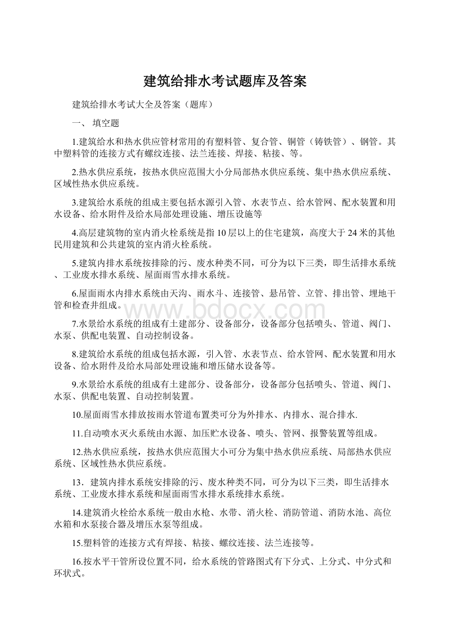 建筑给排水考试题库及答案.docx