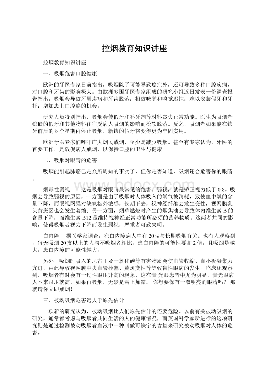 控烟教育知识讲座.docx_第1页