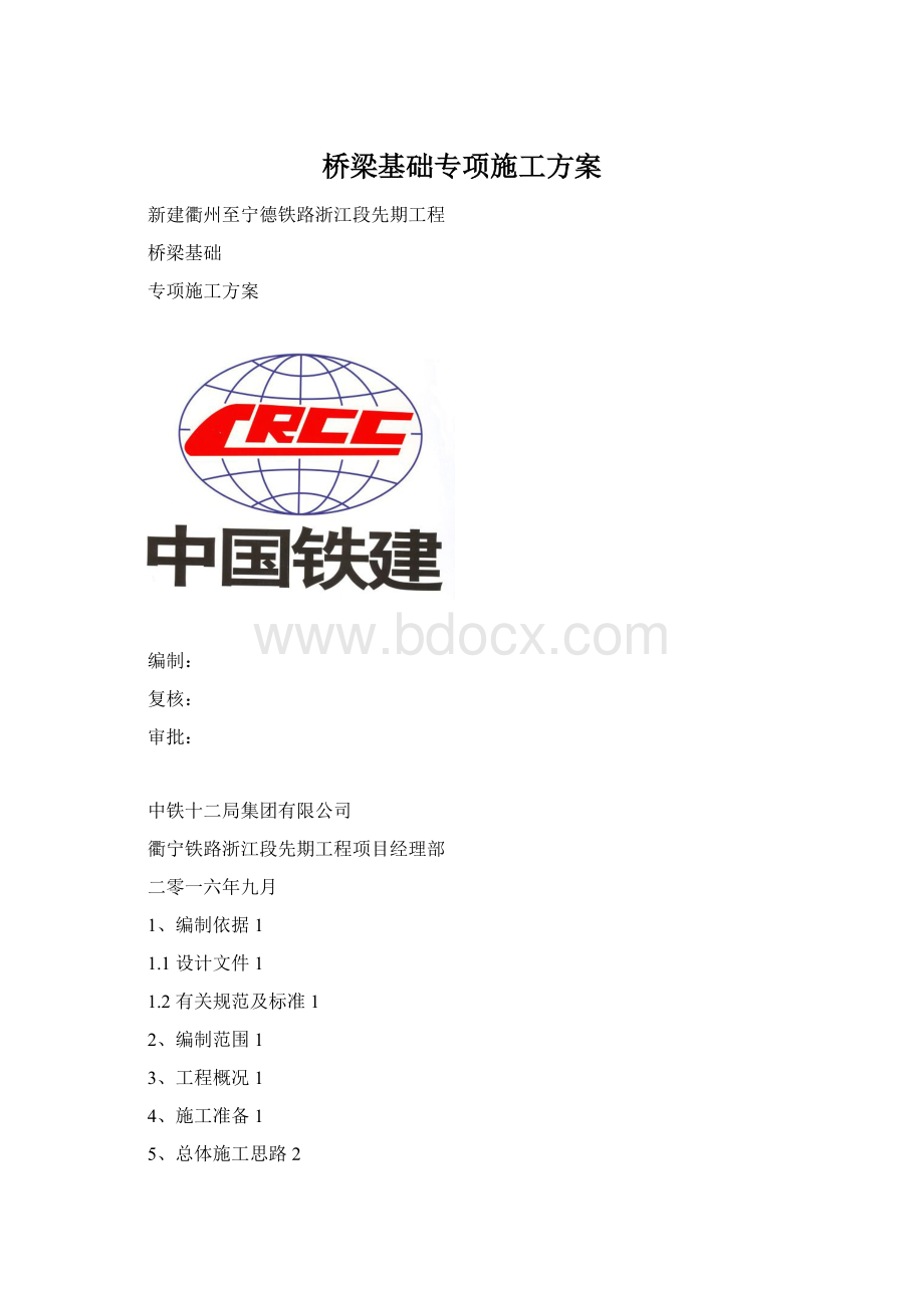 桥梁基础专项施工方案.docx