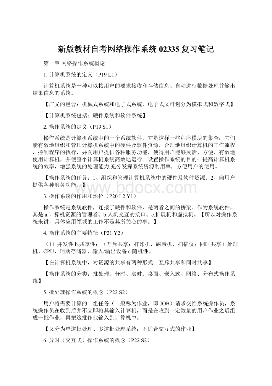 新版教材自考网络操作系统02335复习笔记.docx