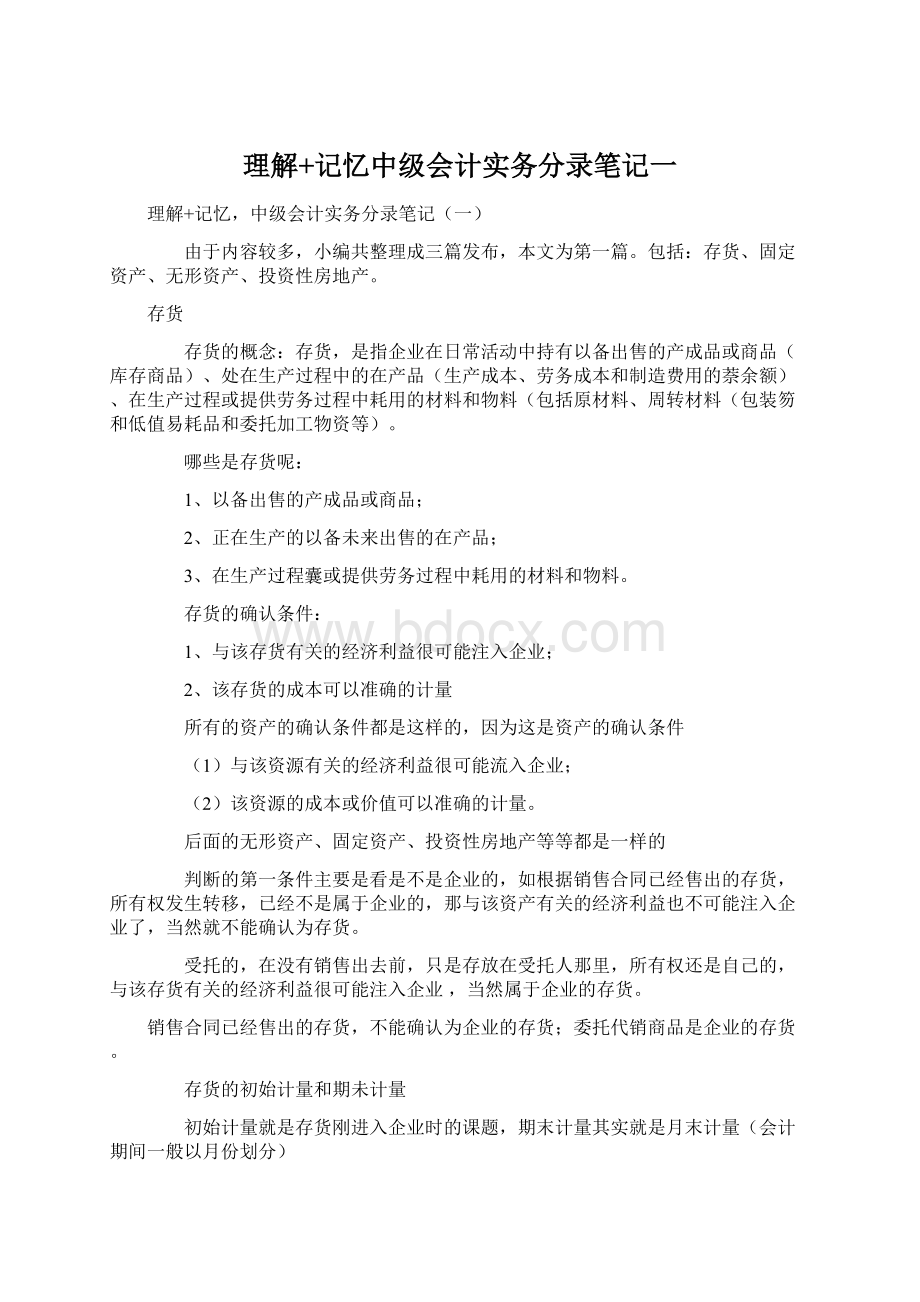 理解+记忆中级会计实务分录笔记一Word文档下载推荐.docx