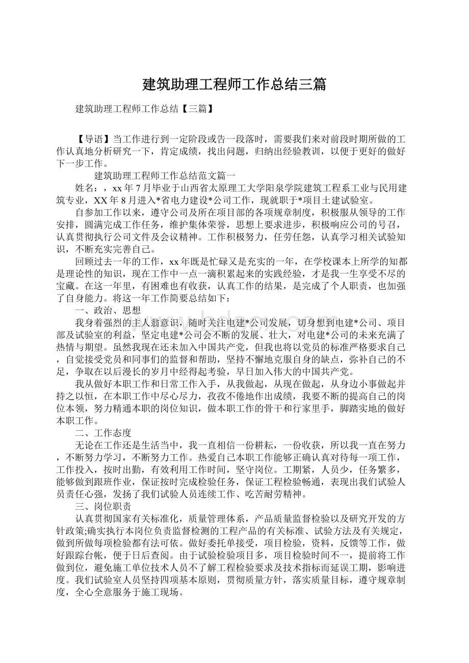 建筑助理工程师工作总结三篇文档格式.docx_第1页