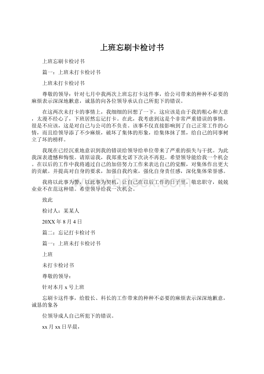 上班忘刷卡检讨书Word格式文档下载.docx