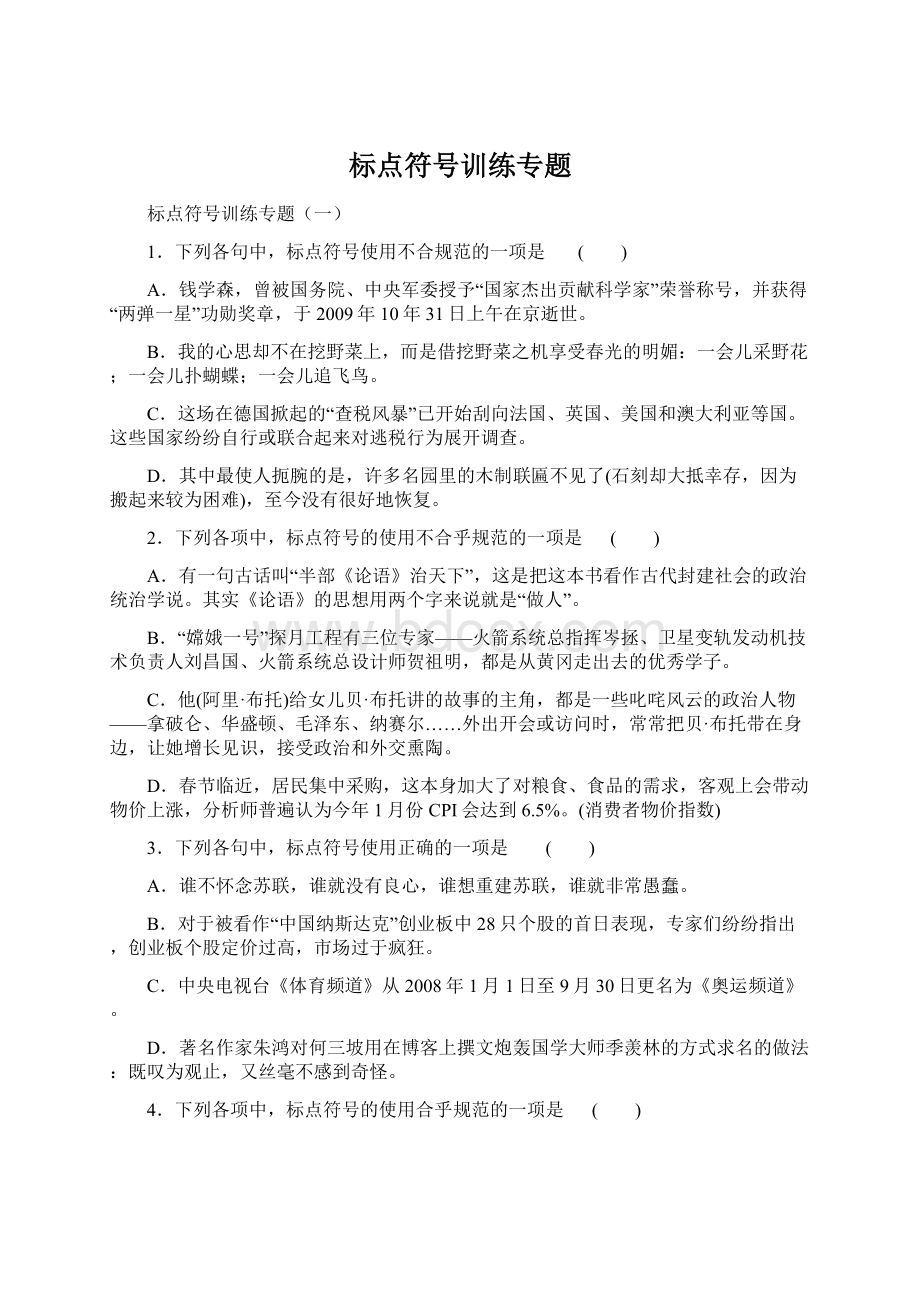 标点符号训练专题.docx_第1页