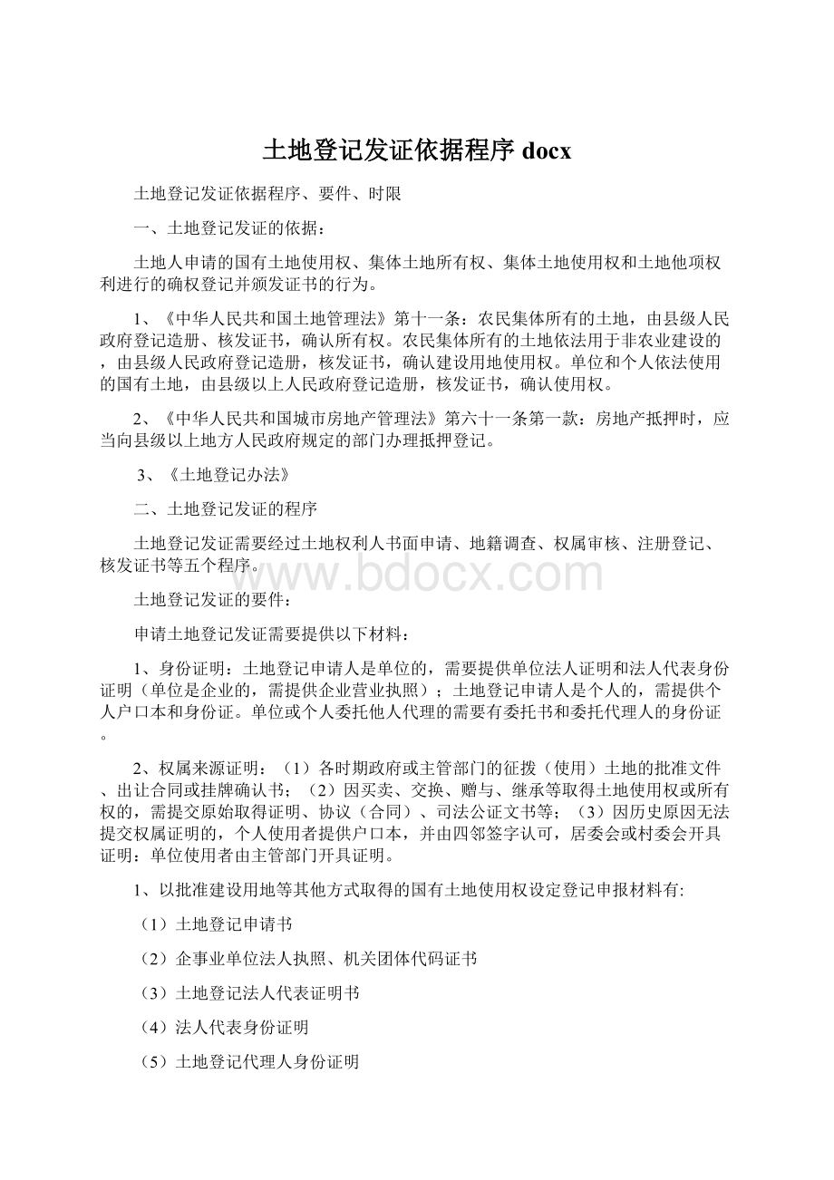 土地登记发证依据程序docx.docx_第1页