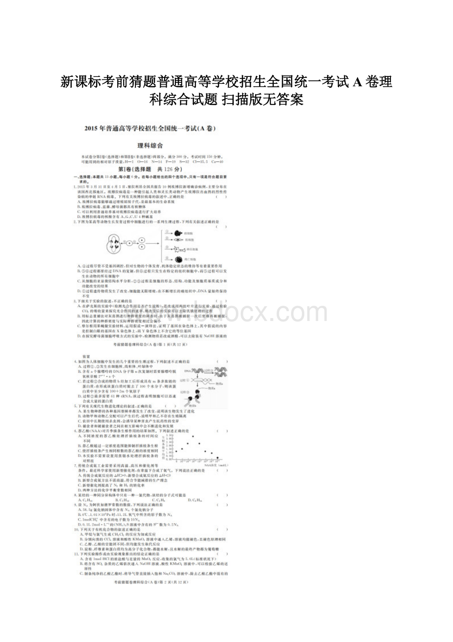 新课标考前猜题普通高等学校招生全国统一考试A卷理科综合试题 扫描版无答案.docx