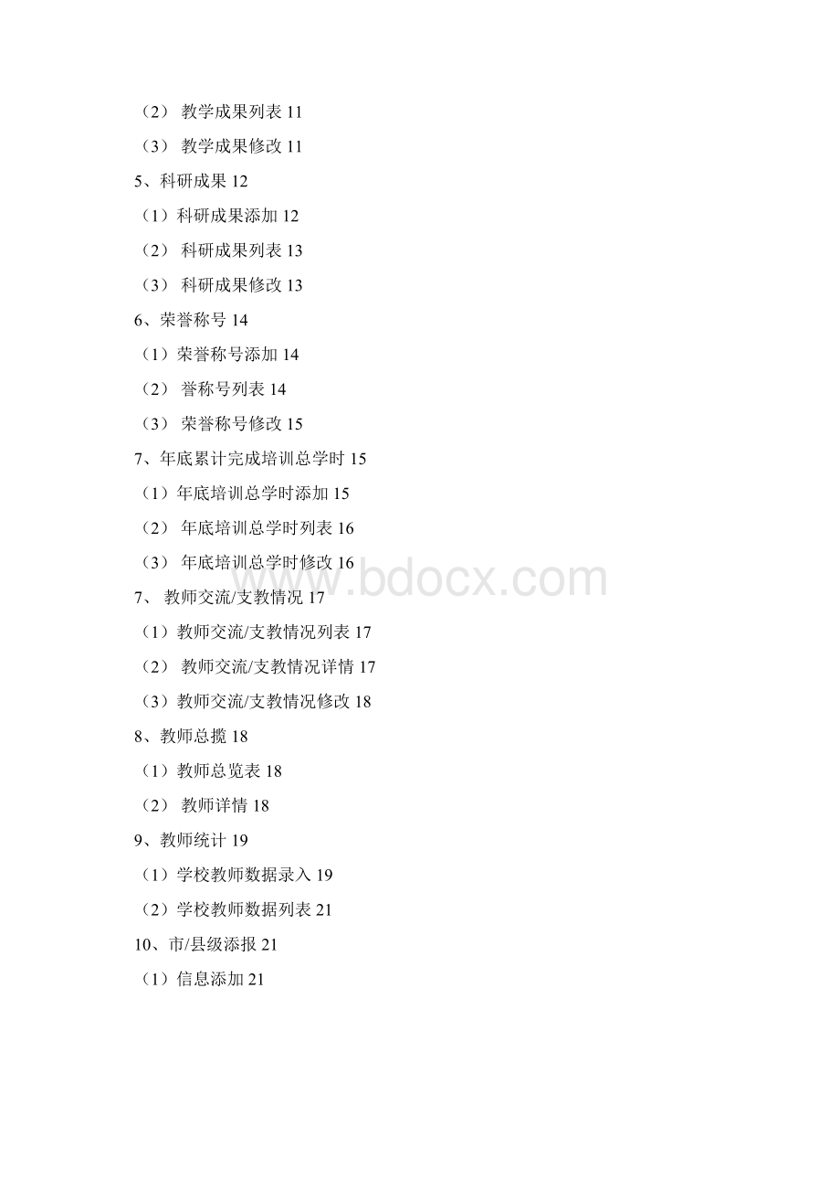 学校操作员手册Word文档格式.docx_第2页